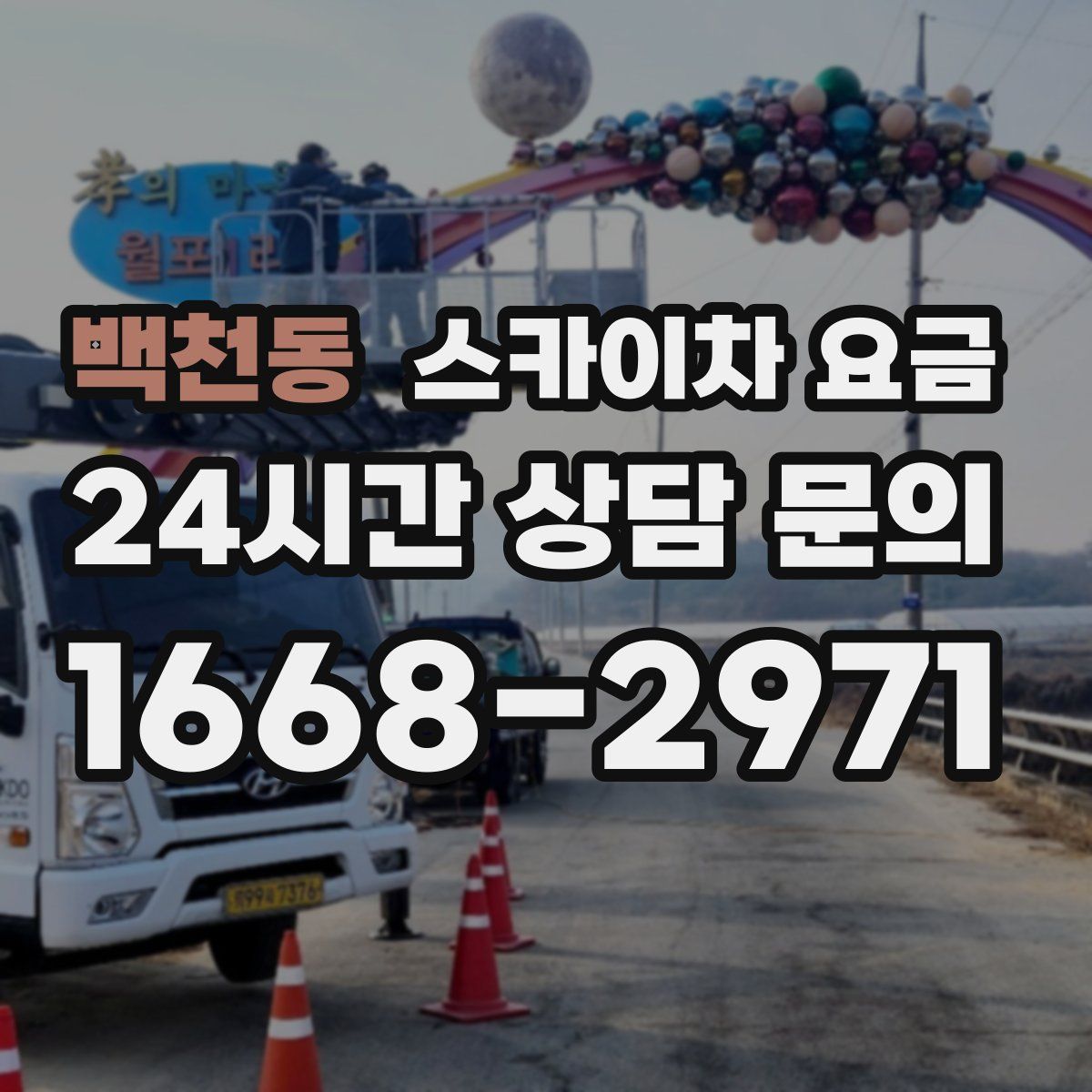 백천동 스카이차 요금