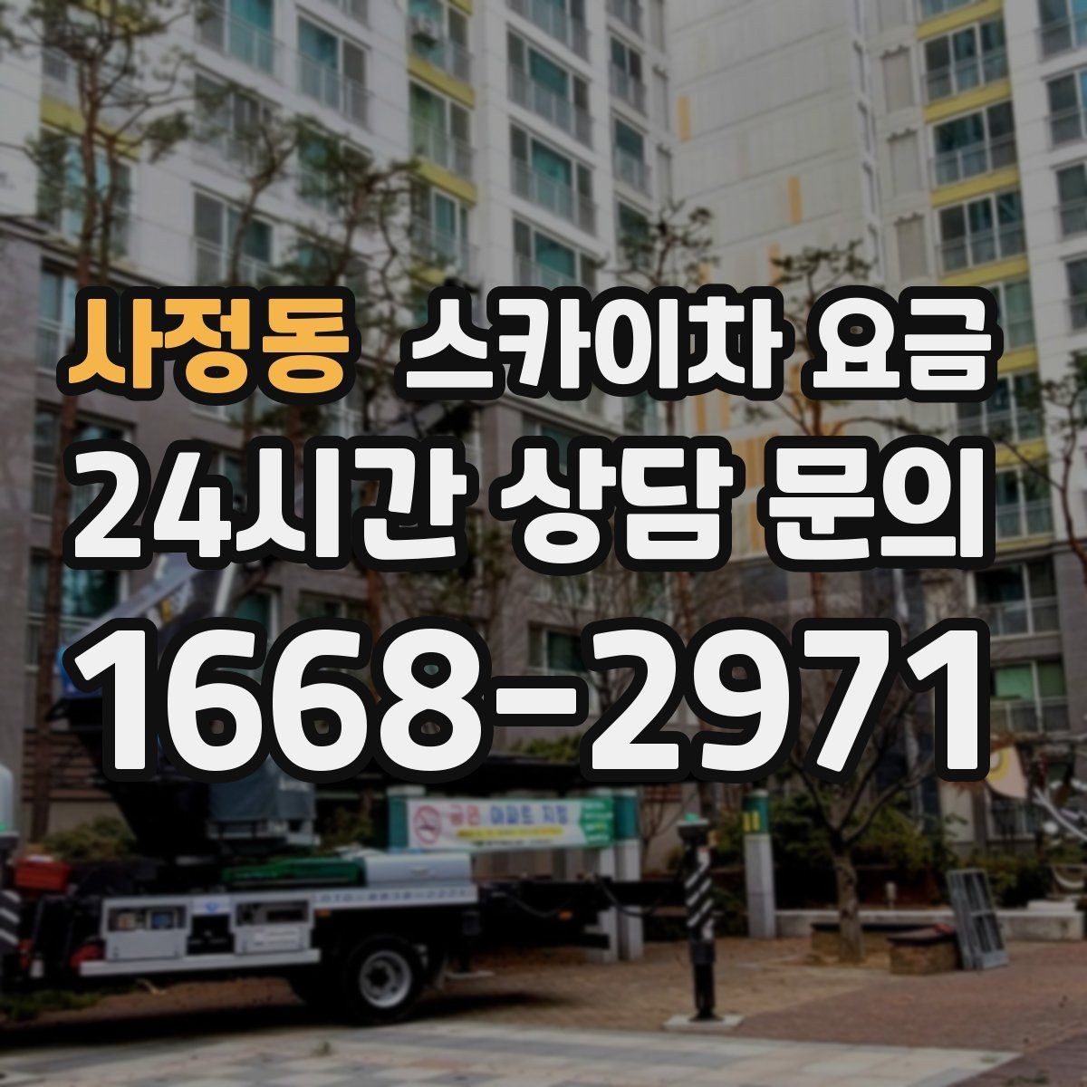 사정동 스카이차 요금 실외기 배관 보온재 교체도 함께 하면 유리할까