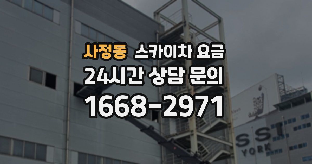 사정동 스카이차 요금