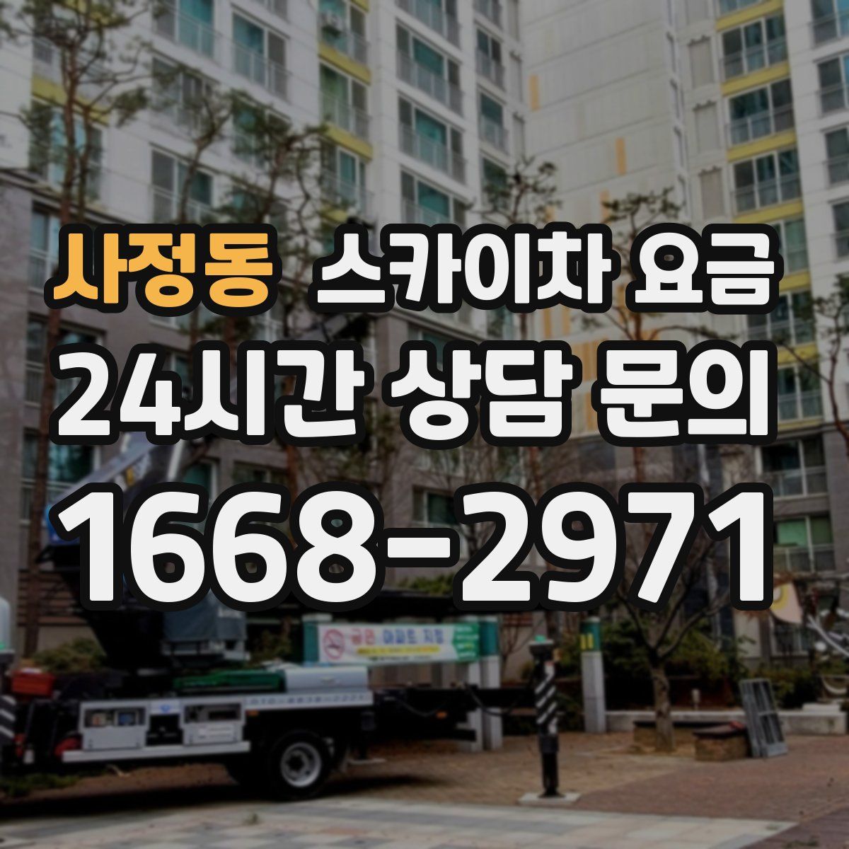 사정동 스카이차 요금