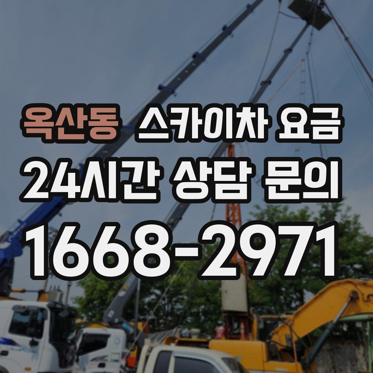 옥산동 스카이차 요금 작업 시간(주간/야간/심야) 줄이는 순서만 바꿔도 달라집니다
