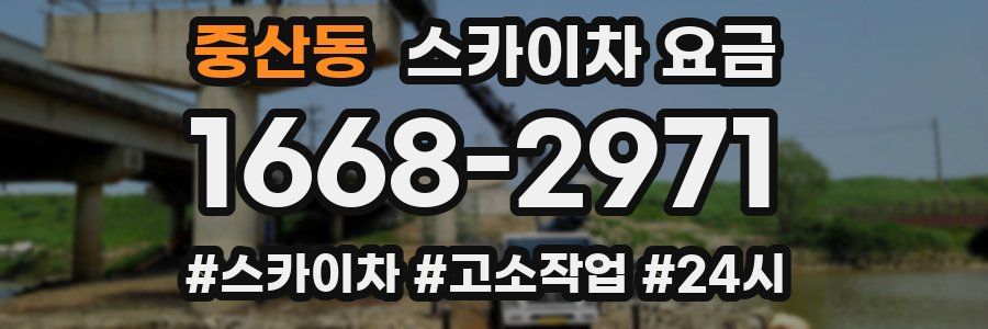 중산동 스카이차 요금