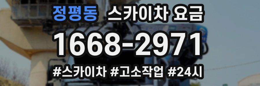 정평동 스카이차 요금