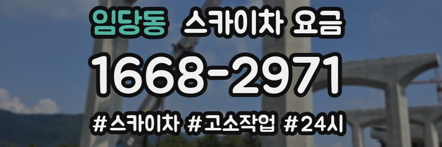 임당동 스카이차 요금