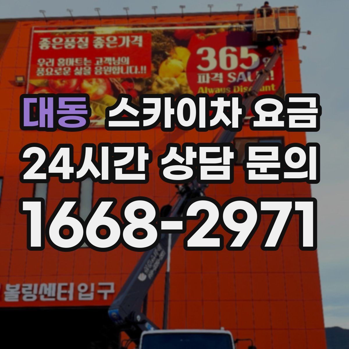 대동 스카이차 요금 간판 철거 후 벽면 마감이 필요한 경우