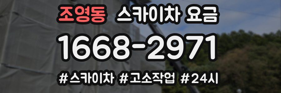 조영동 스카이차 요금