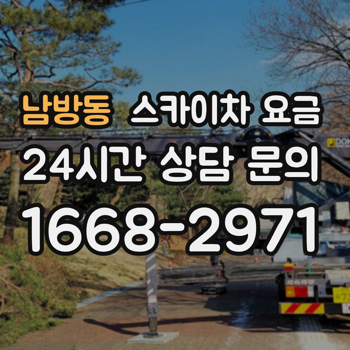 남방동 스카이차 요금 통신선 처짐 정리는 구간 수가 중요합니다