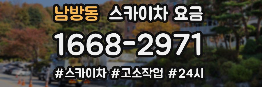 남방동 스카이차 요금