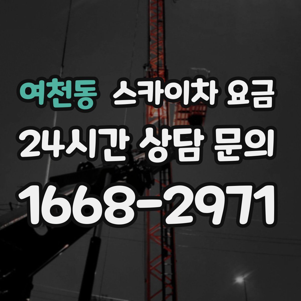 여천동 스카이차 요금