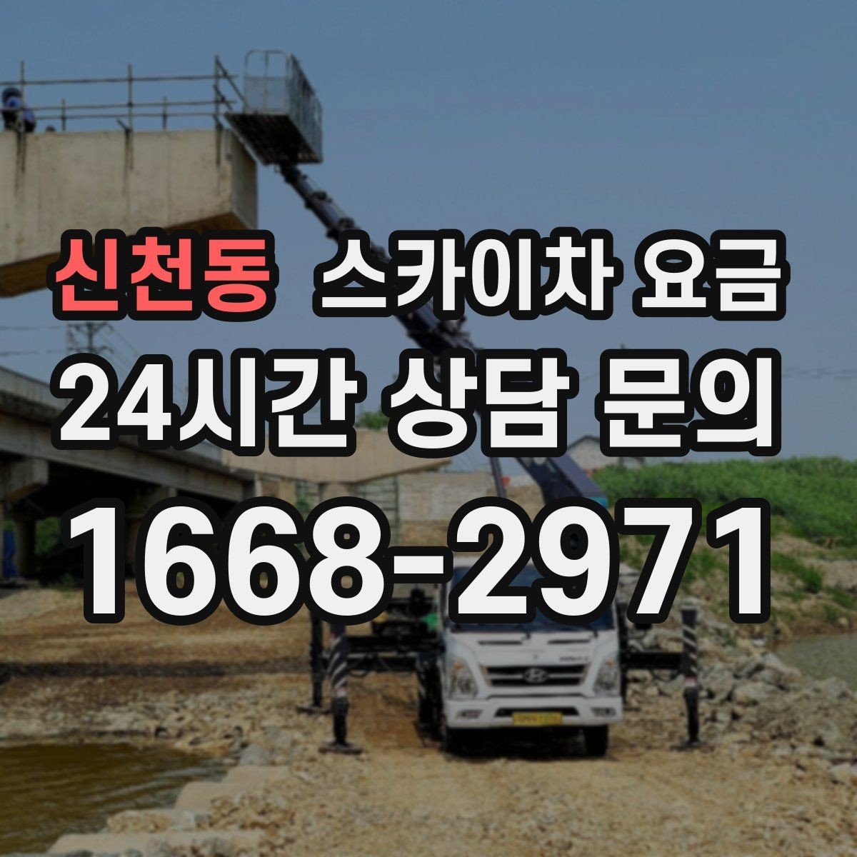 신천동 스카이차 요금 처음 문의할 때 실수 줄이는 체크 포인트