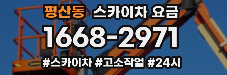 평산동 스카이차 요금