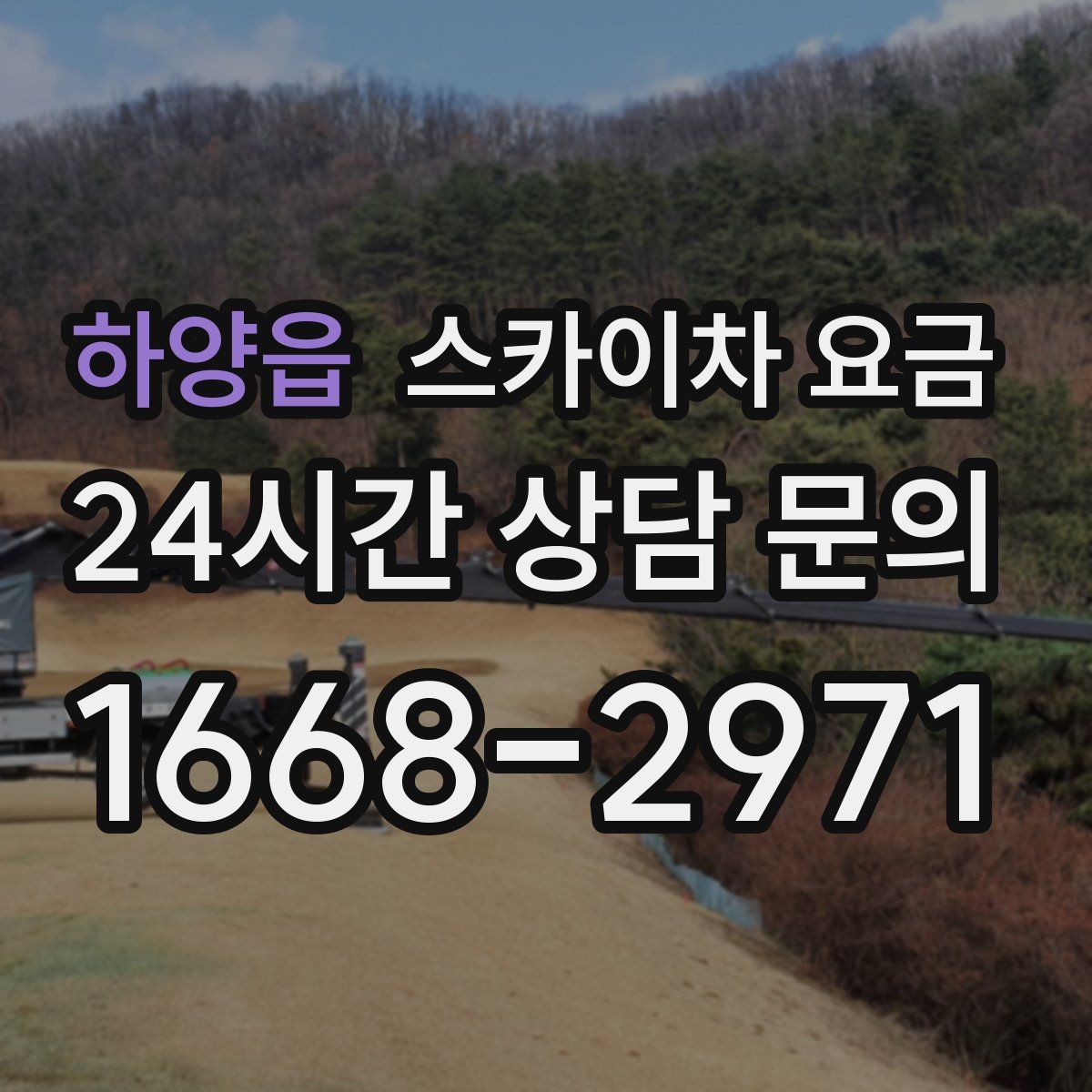 하양읍 스카이차 요금