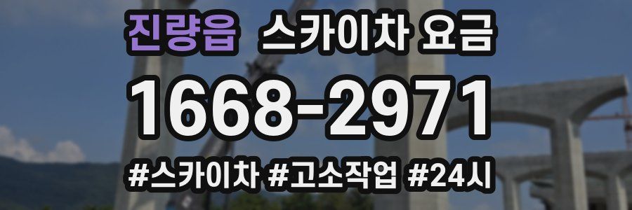 진량읍 스카이차 요금