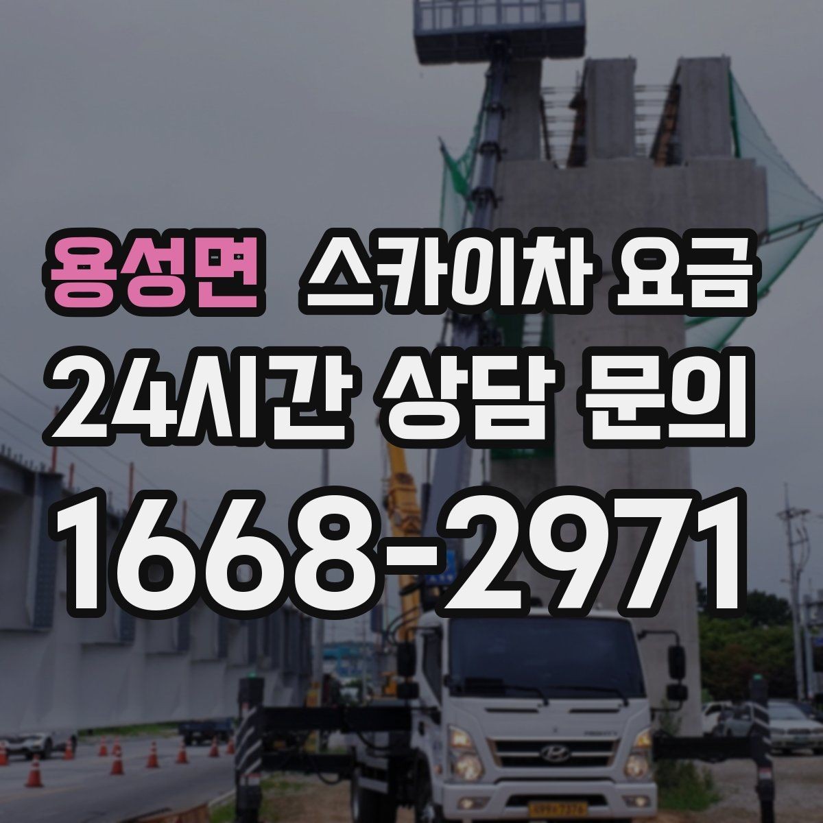 용성면 스카이차 요금 건물 뒤편 작업이 더 까다로운 이유