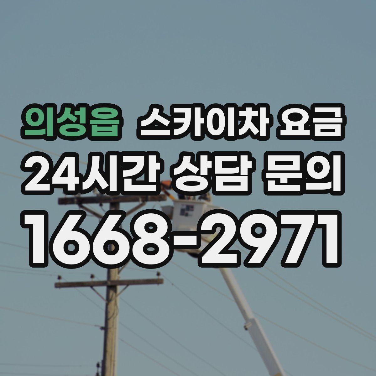 의성읍 스카이차 요금 견적이 빨라지는 현장 정보 정리법