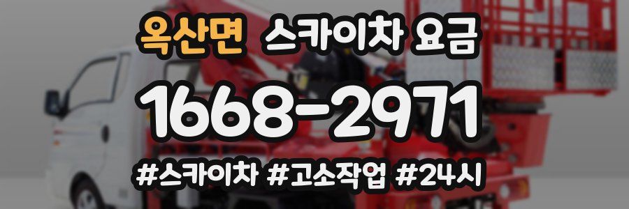 옥산면 스카이차 요금