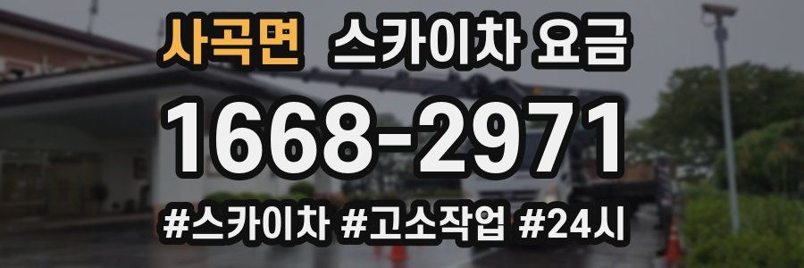 사곡면 스카이차 요금