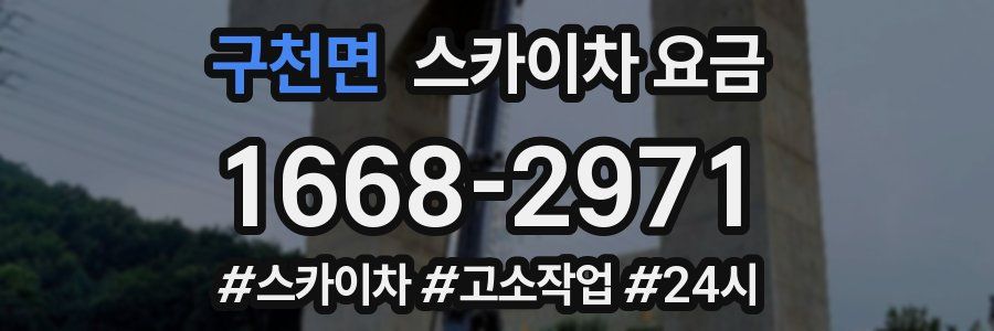 구천면 스카이차 요금