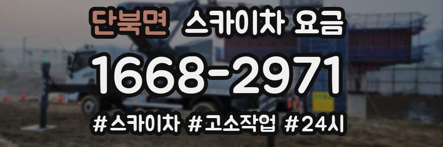 단북면 스카이차 요금