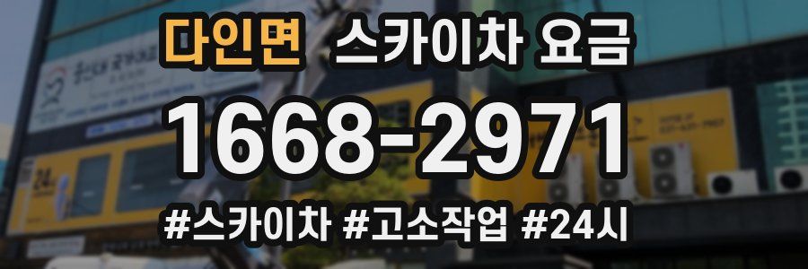 다인면 스카이차 요금