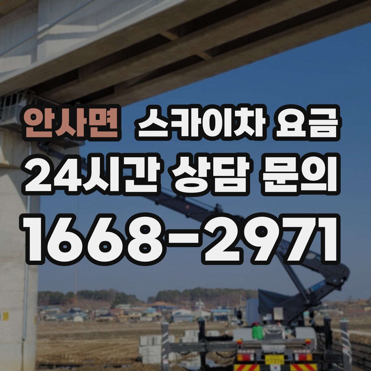 안사면 스카이차 요금