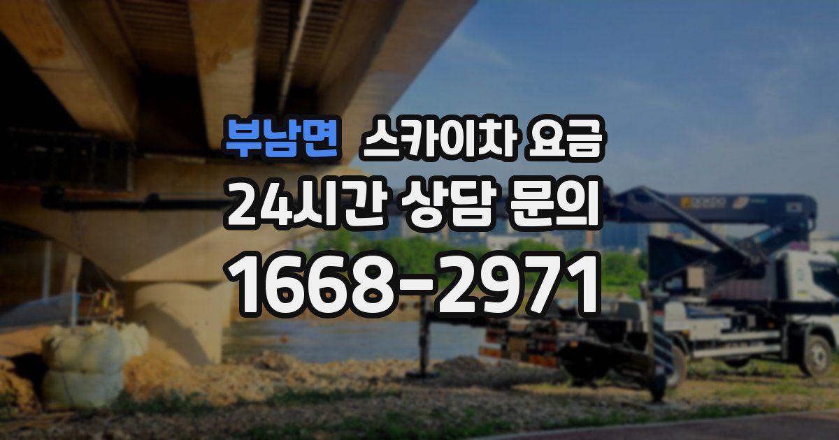 부남면 스카이차 요금