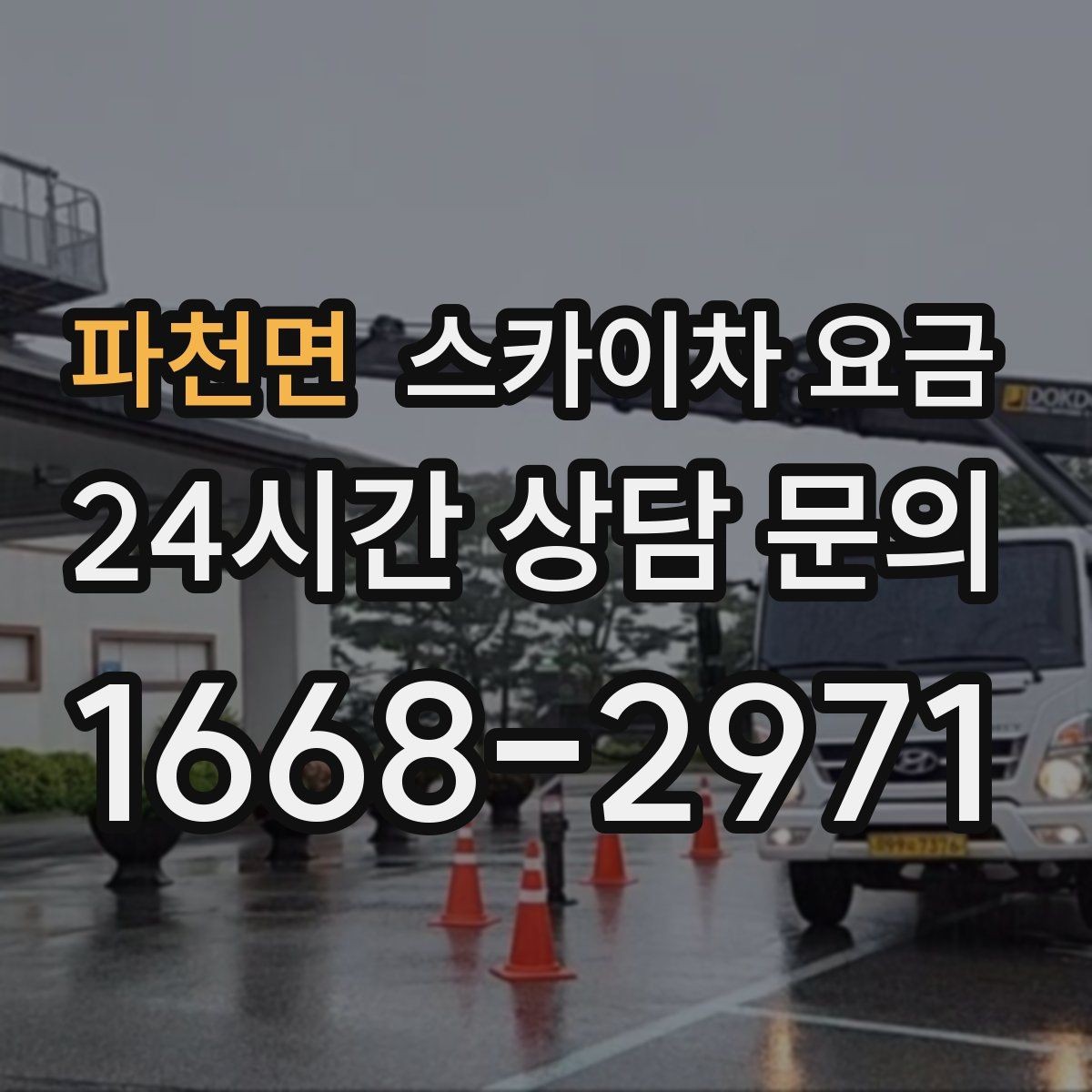 파천면 스카이차 요금 비용보다 안전을 우선해야 하는 이유