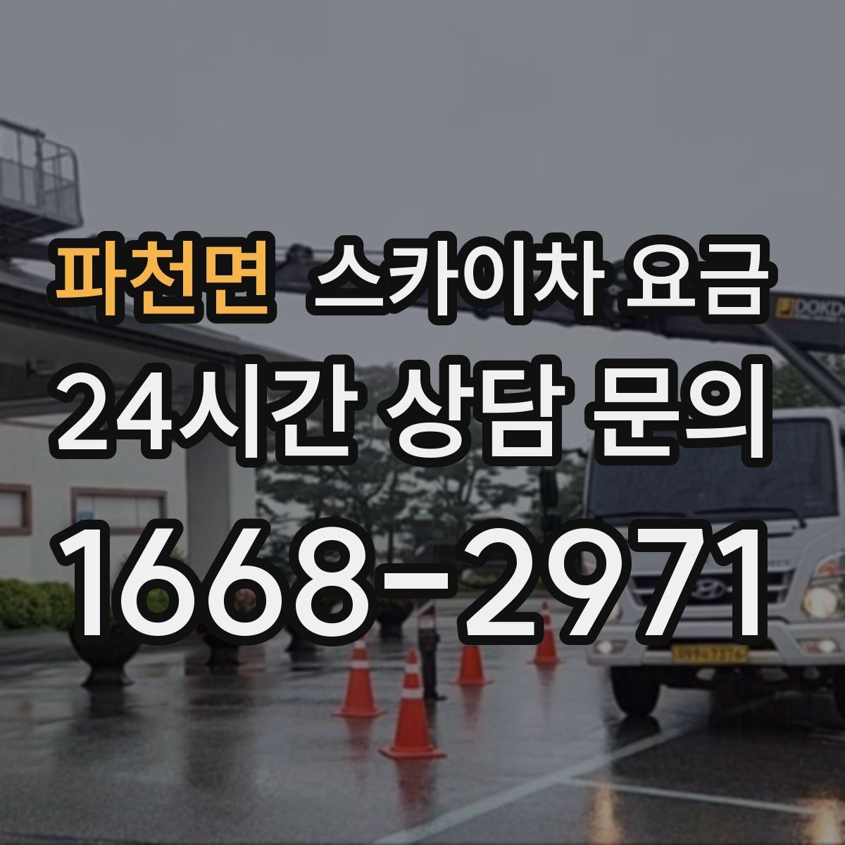 파천면 스카이차 요금