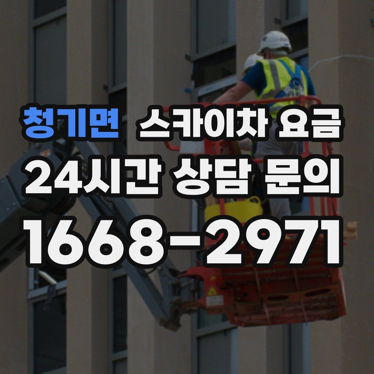 청기면 스카이차 요금 채널간판 설치 시 요금이 달라지는 요소