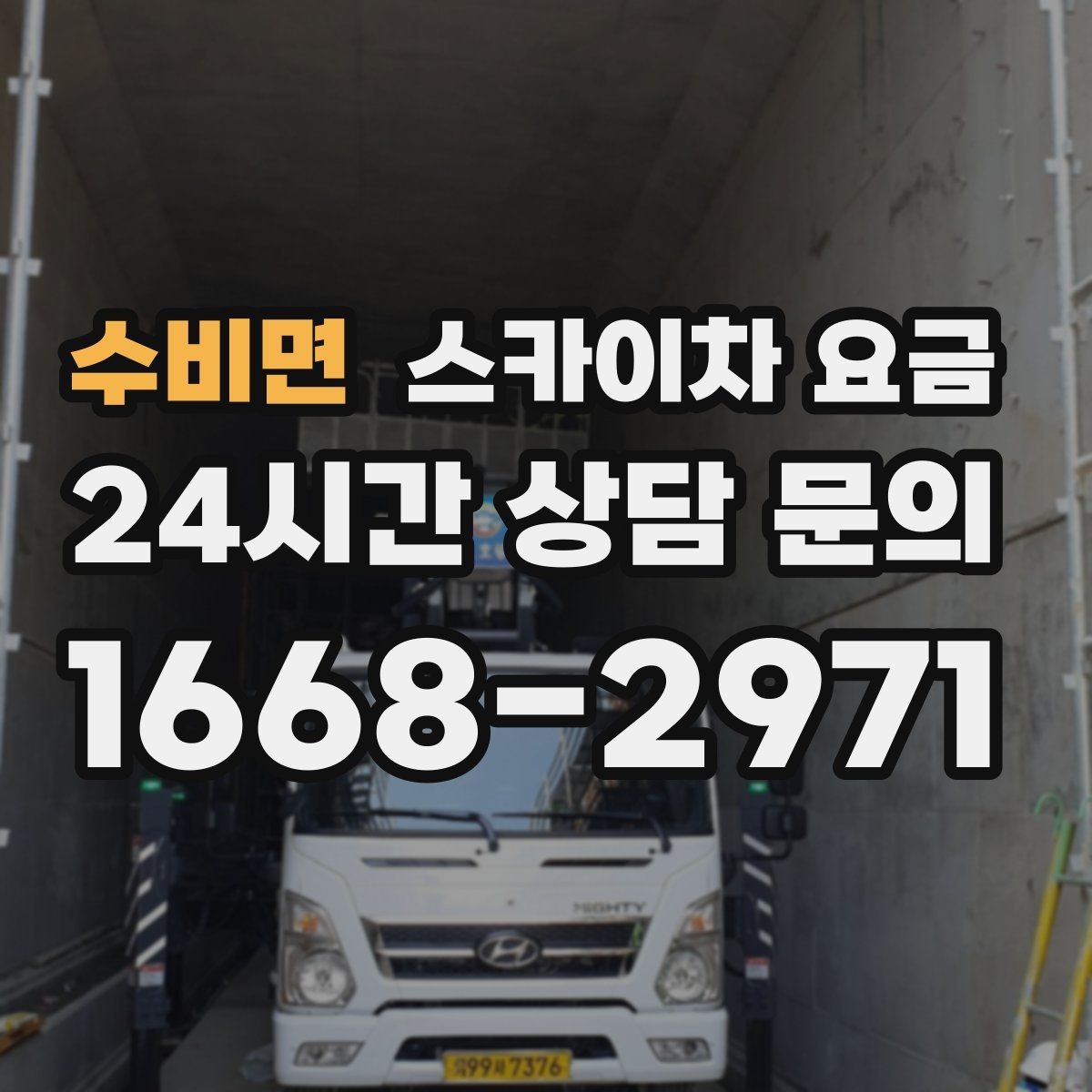 수비면 스카이차 요금 전봇대가 가까우면 정차 위치와 작업 거리이 달라질 수 있어요