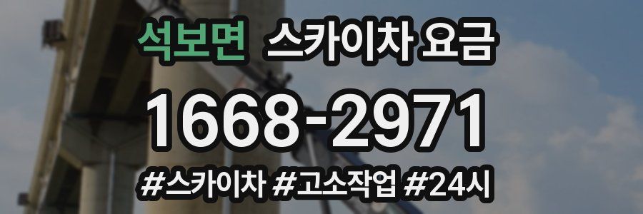 석보면 스카이차 요금