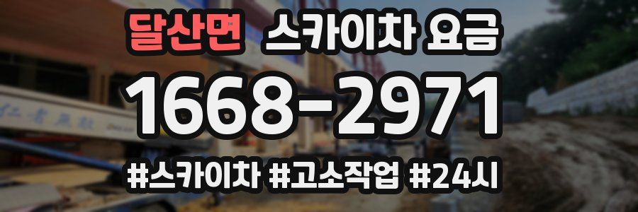 달산면 스카이차 요금