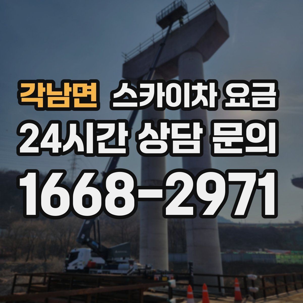 각남면 스카이차 요금 빠르게 진행하려면 작업자 준비가 우선입니다