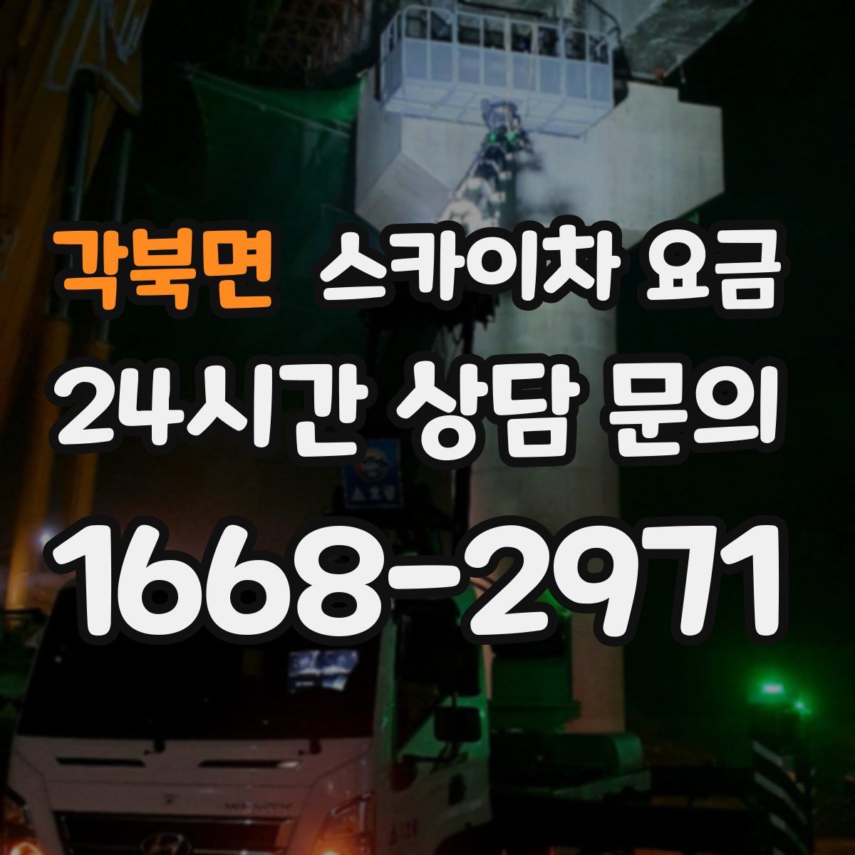 각북면 스카이차 요금