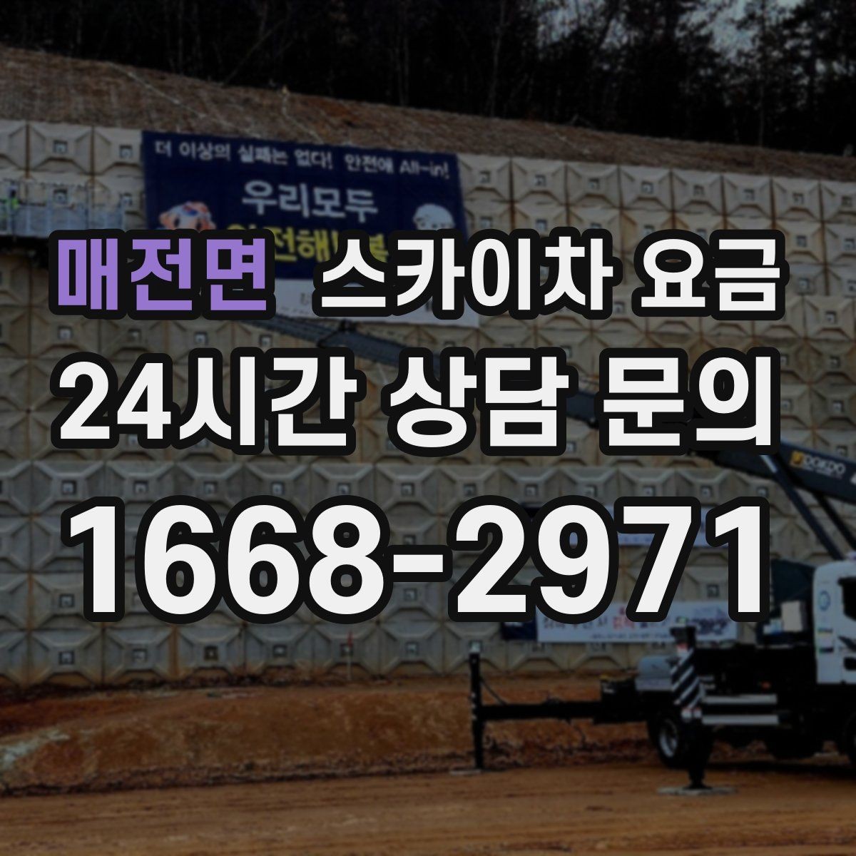 매전면 스카이차 요금 장비가 서야 하는 위치부터 확인하세요