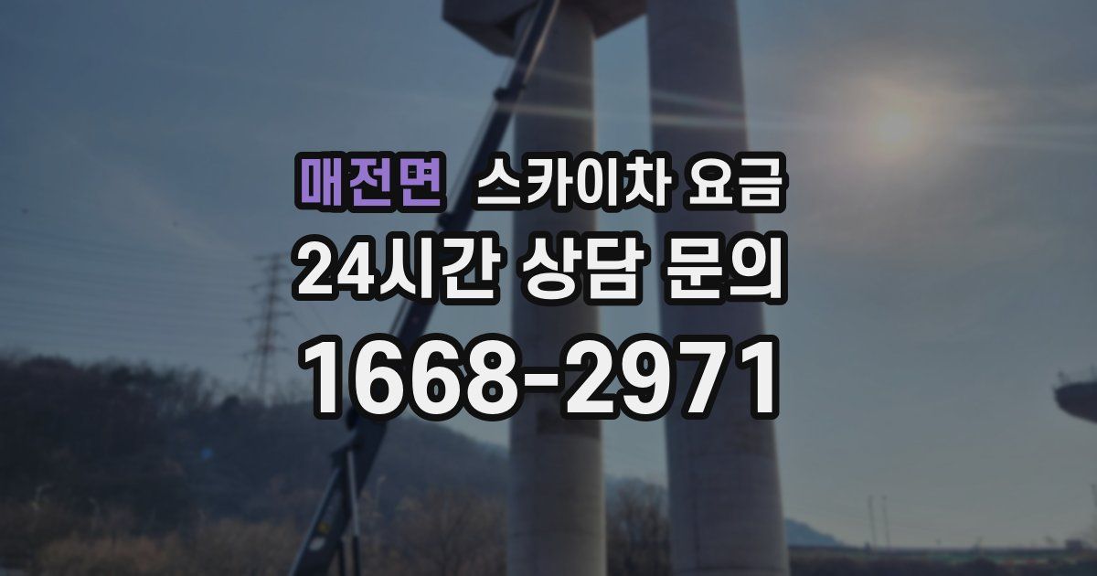 매전면 스카이차 요금