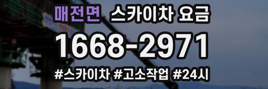 매전면 스카이차 요금