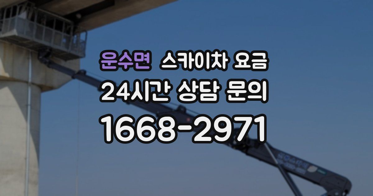 운수면 스카이차 요금