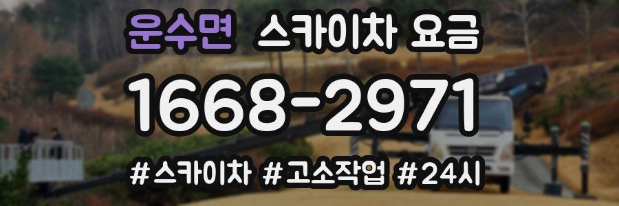 운수면 스카이차 요금