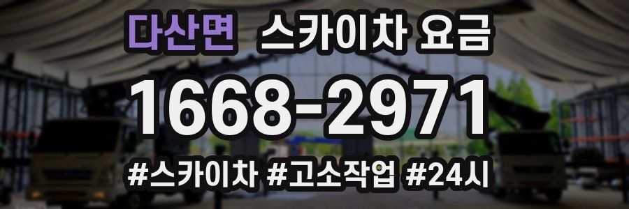 다산면 스카이차 요금