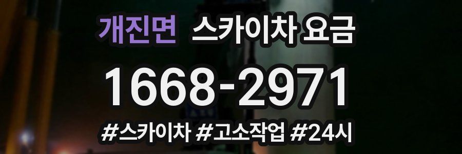 개진면 스카이차 요금