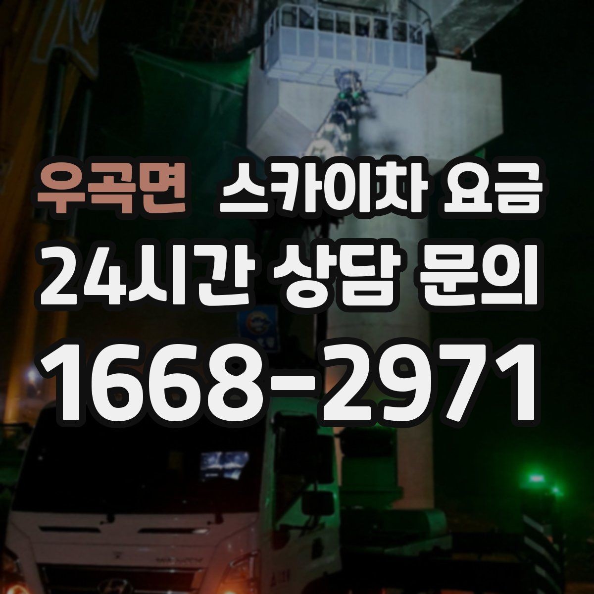 우곡면 스카이차 요금 급하면 당일도 가능할까 현실적인 기준
