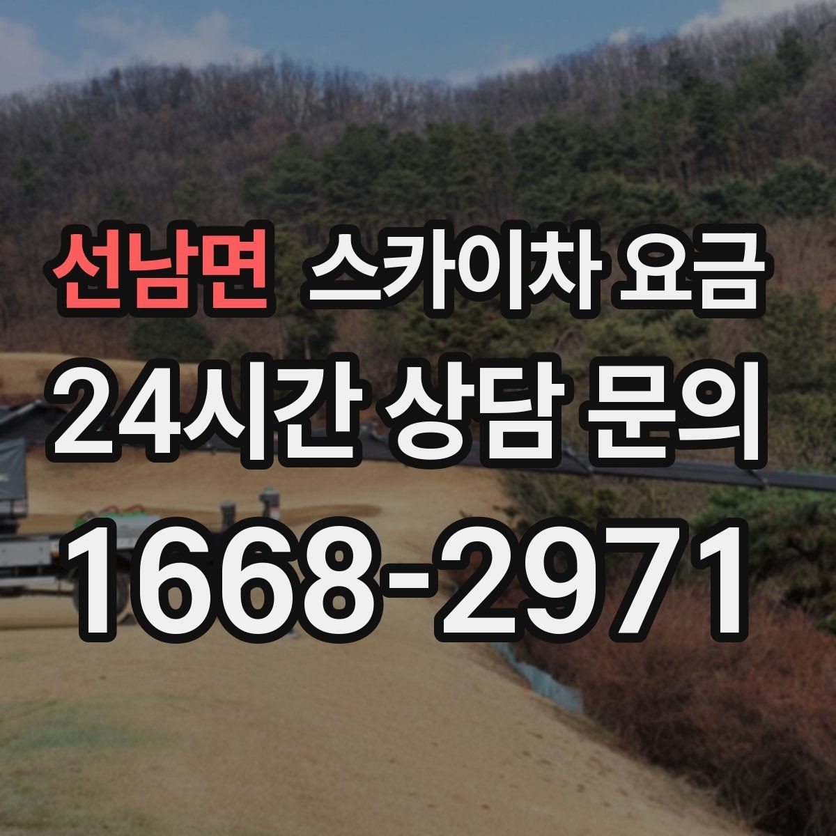 선남면 스카이차 요금 견적이 빨라지는 현장 정보 정리법