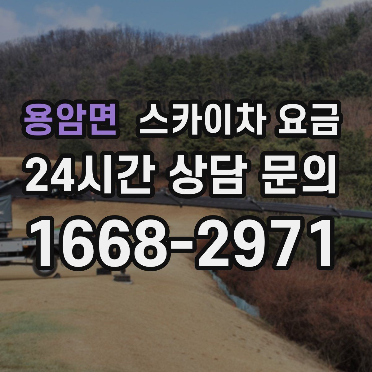 용암면 스카이차 요금 추가 비용이 생기는 대표 상황 정리