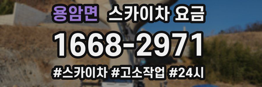 용암면 스카이차 요금