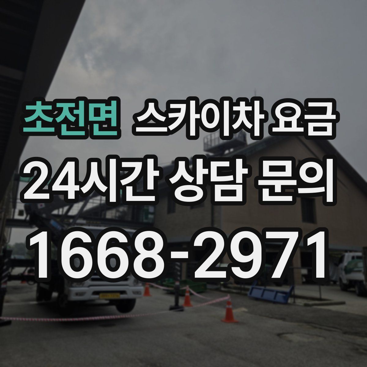 초전면 스카이차 요금