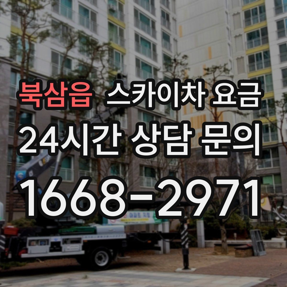 북삼읍 스카이차 요금 코킹 구간이 길면 왜 견적이 달라질까