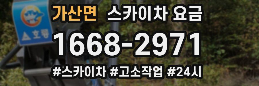 가산면 스카이차 요금