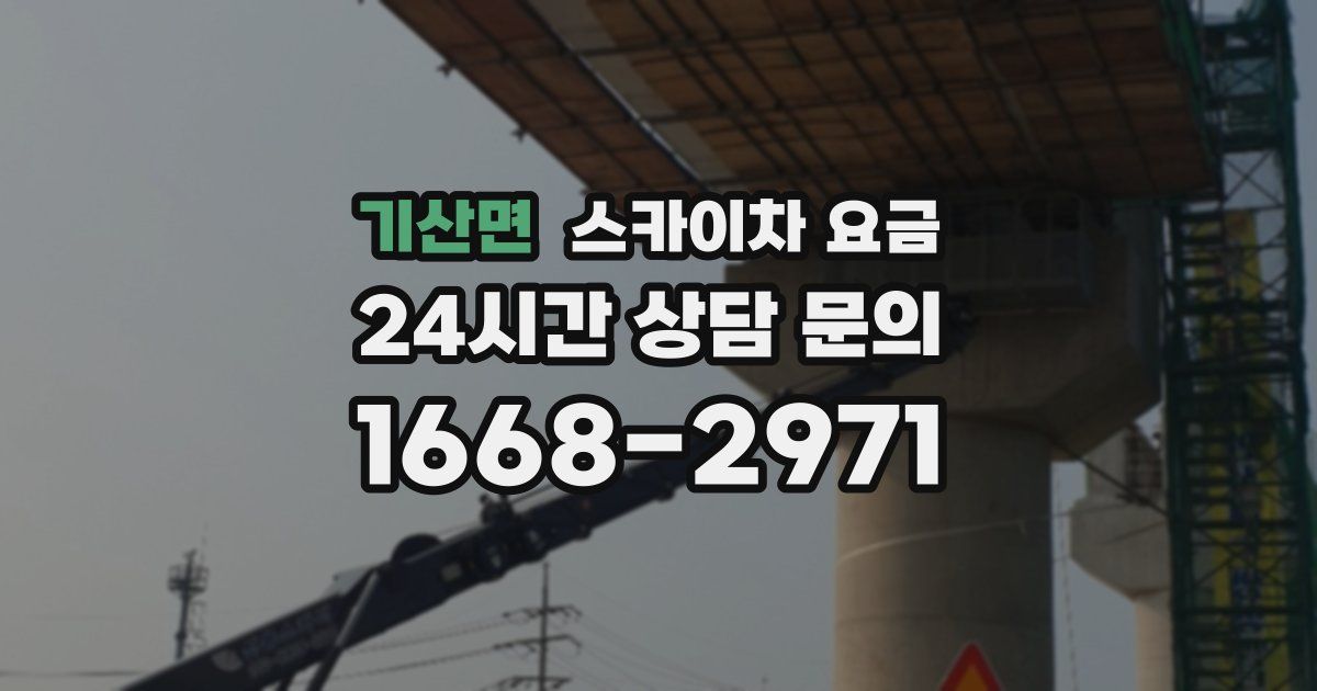 기산면 스카이차 요금