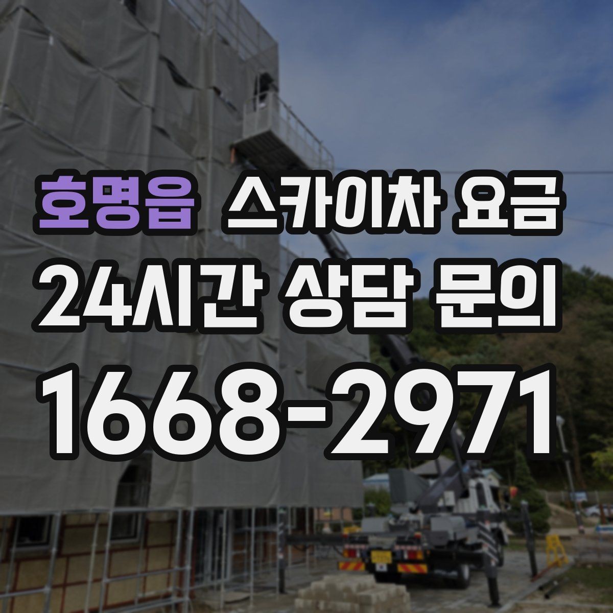 호명읍 스카이차 요금 작업 구간을 정확히 지정하면 유리합니다
